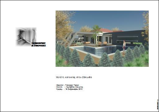 Κατοικία στην Ζάκυνθο