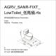AGRV_SANR-FIXT_LowToilet_低馬桶