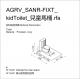 AGRV_SANR-FIXT_kidToilet_兒童馬桶