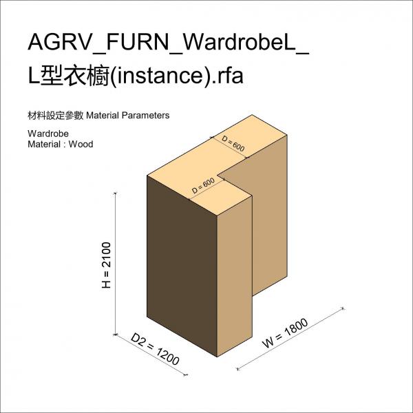 AGRV_FURN_WardrobeL_L型衣櫥(instance)