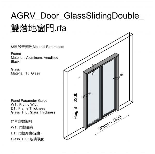 AGRV_Door_GlassSlidingDouble_雙落地窗門