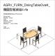 AGRV_FURN_DiningTableOval4_橢圓型餐桌組4