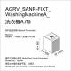 AGRV_SANR-FIXT_WashingMachineA_洗衣機curse