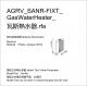 AGRV_SANR-FIXT_GasWaterHeater_瓦斯熱水器