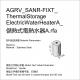 AGRV_SANR-FIXT_ThermalStorageElectricWaterHeaterA_儲熱式電熱水器curse