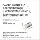 AGRV_SANR-FIXT_ThermalStorageElectricWaterHeaterB_儲熱式電熱水器B