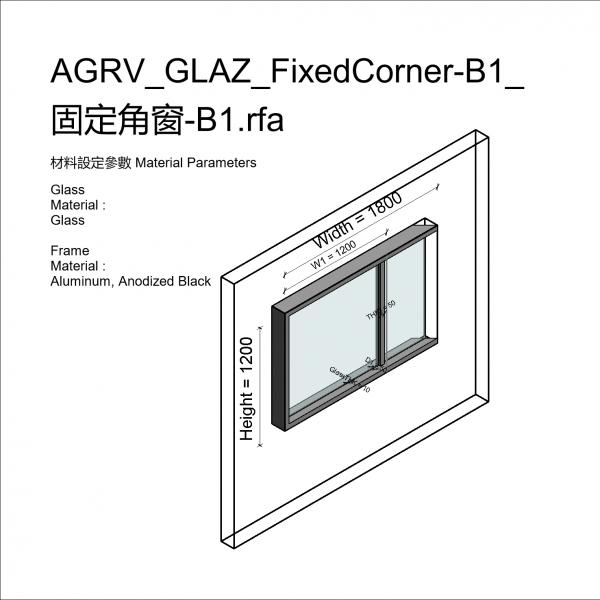 AGRV_GLAZ_FixedCorner-B1_固定角窗-B1