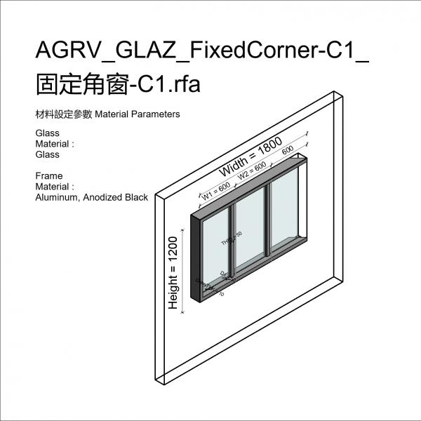 AGRV_GLAZ_FixedCorner-C1_固定角窗-C1