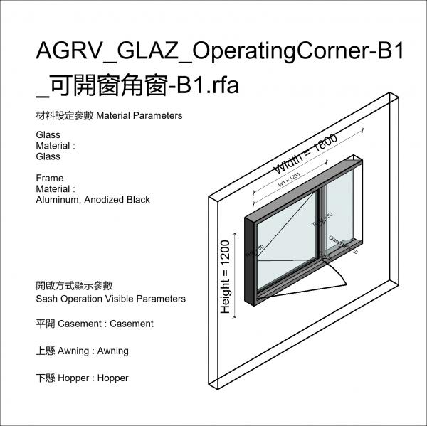 AGRV_GLAZ_OperatingCorner-B1_可開窗角窗-B1