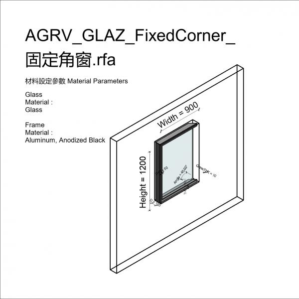 AGRV_GLAZ_FixedCorner_固定角窗