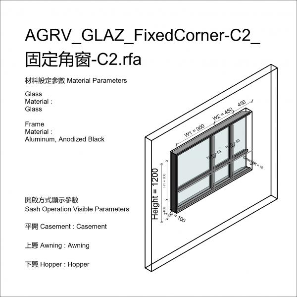 AGRV_GLAZ_FixedCorner-C2_固定角窗-C2