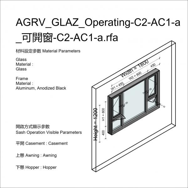 AGRV_GLAZ_Operating-C2-AC1-a_可開窗-C2-AC1-curse