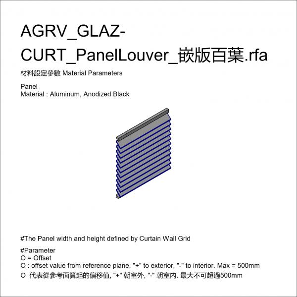 AGRV_GLAZ-CURT_PanelLouver_嵌版百葉