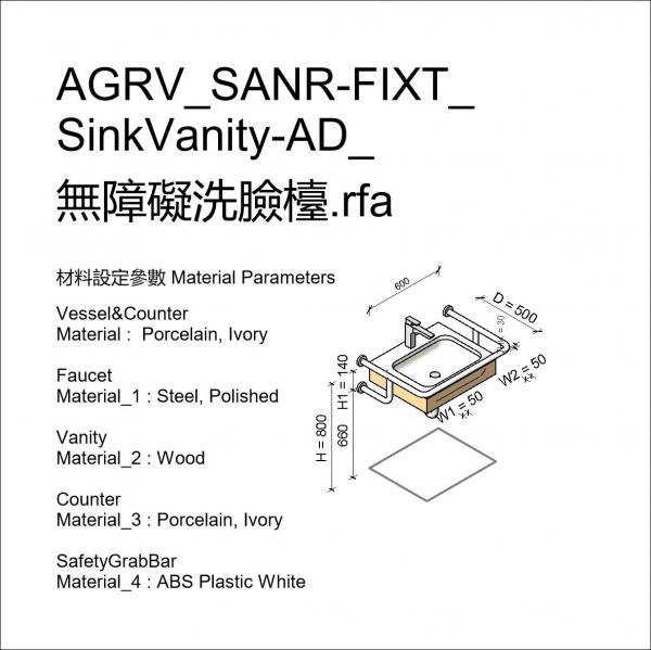 AGRV_SANR-FIXT_SinkVanity-AD_無障礙洗臉檯