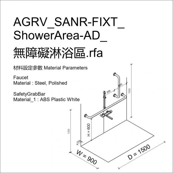 AGRV_SANR-FIXT_ShowerArea-AD_無障礙淋浴區