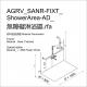 AGRV_SANR-FIXT_ShowerArea-AD_無障礙淋浴區