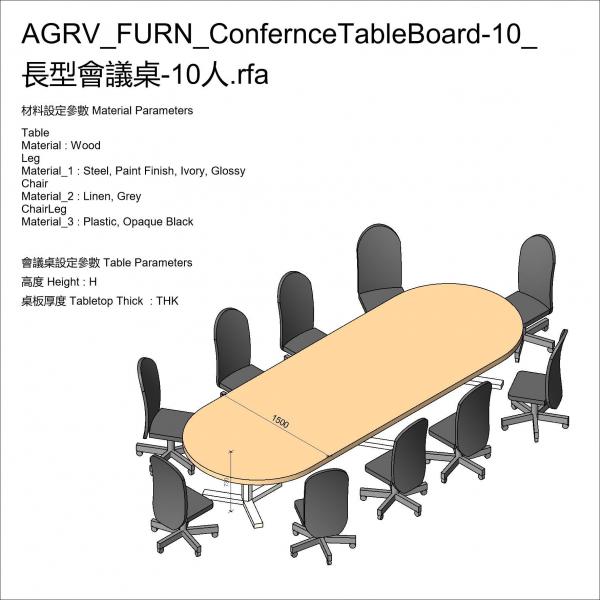 AGRV_FURN_ConfernceTableBoard-10_長型會議桌-10人